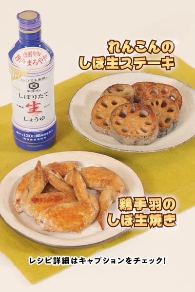 鶏手羽のしぼ生焼き / れんこんのしぼ生ステーキ