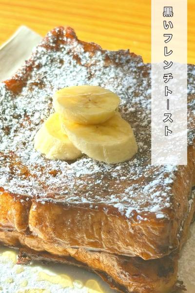 黒いフレンチトースト