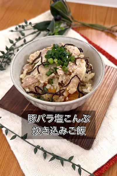 豚バラ塩こんぶ炊き込みご飯