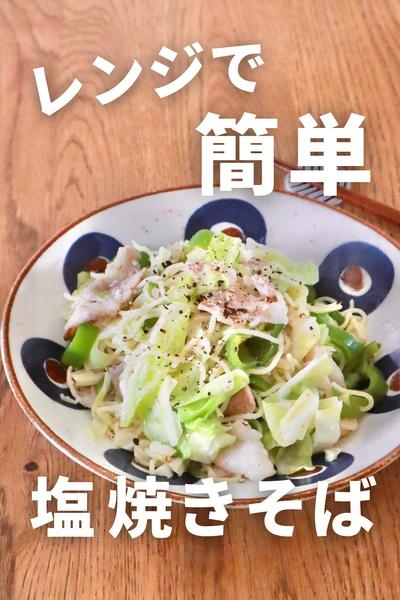 レンチン10分！塩焼きそば