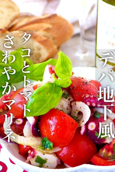 【5分でデパ地下風】タコとトマト爽やかバジルマリネ