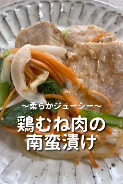 \柔らかジューシー♡/
【鶏むね肉の南蛮漬け】