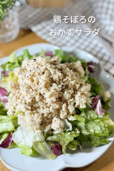 鶏そぼろのおかずサラダ