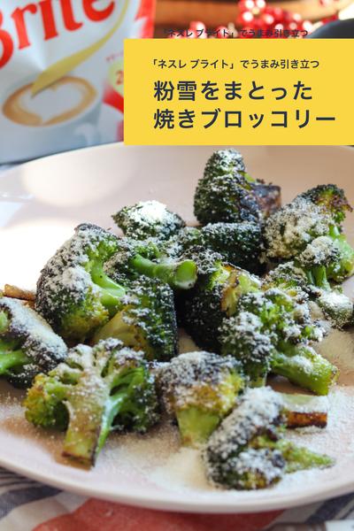 粉雪をまとった焼きブロッコリー