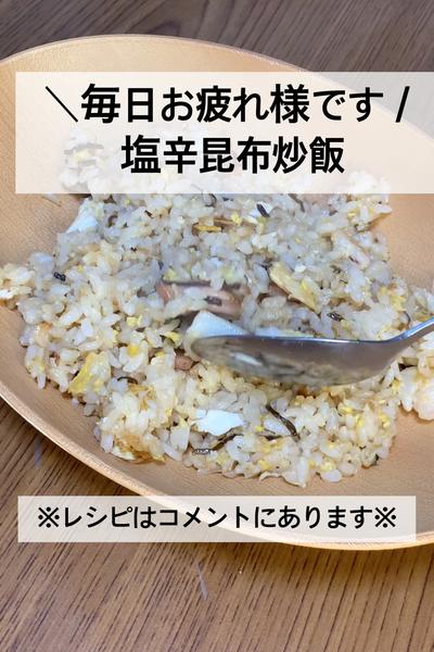 塩辛昆布炒飯！！