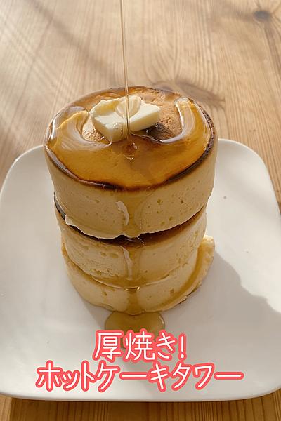 簡単 厚焼きホットケーキ By あねこのいつめし クラシル