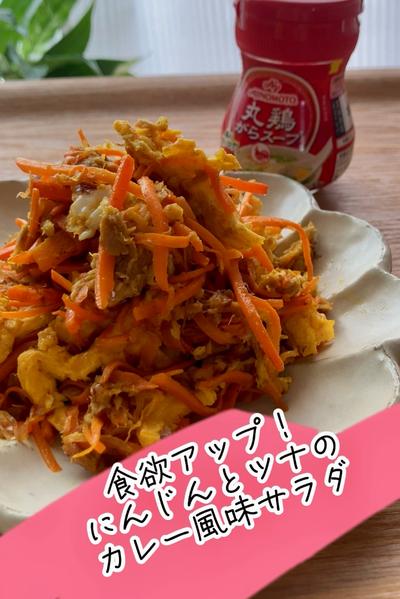 食欲アップ！にんじんとツナのカレー風味サラダ