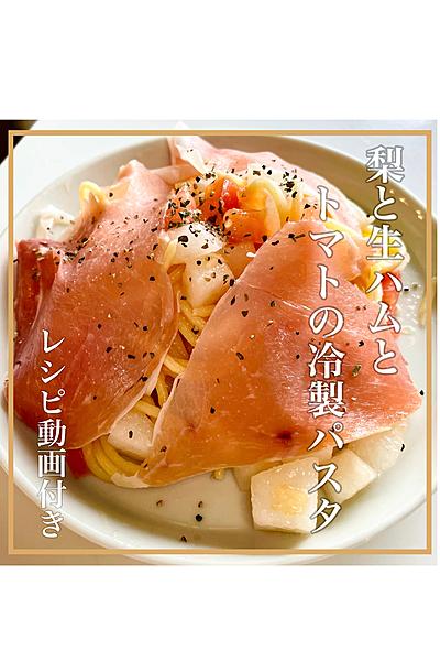超時短！梨と生ハムとトマトの冷製パスタ