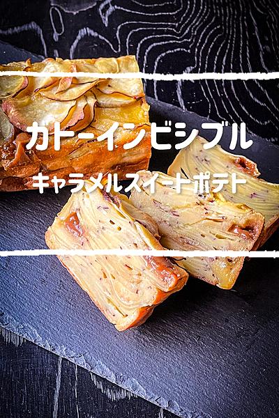 ガトーインビシブル〜キャラメルスイートポテト