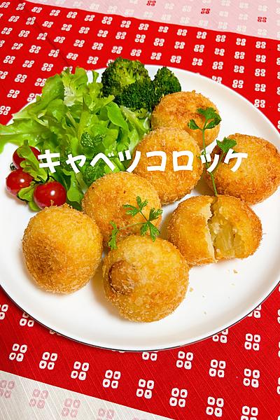 キャベツコロッケ