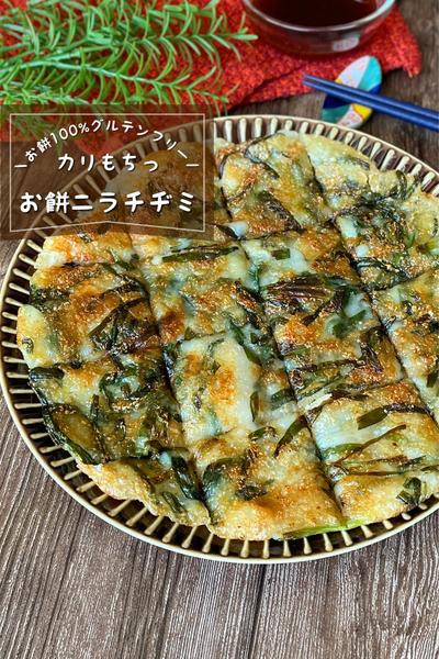 ＼カリカリザクザク／
『お餅100%ニラチヂミ』
