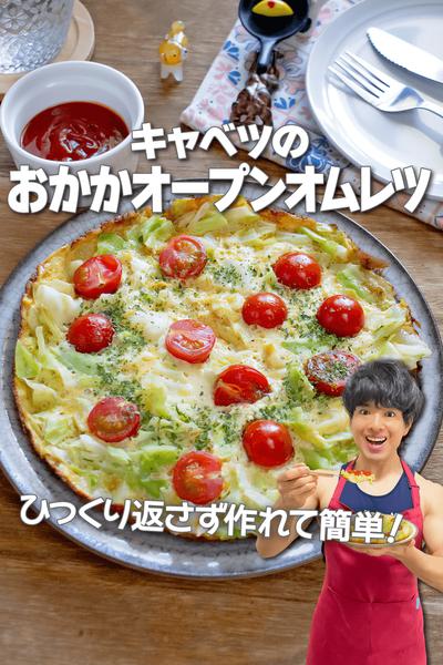 簡単ヘルシー！キャベツのおかかオープンオムレツ