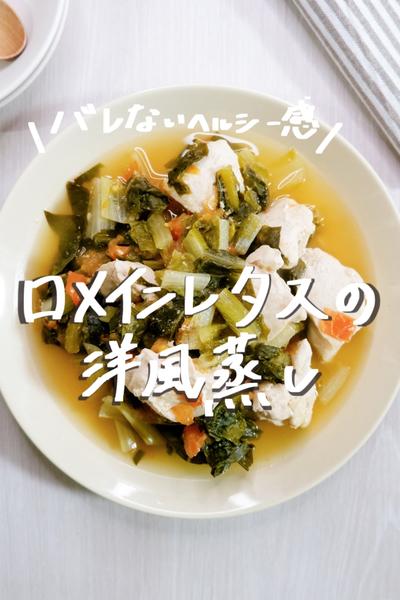 秘密にヘルシー ！ ロメインレタスの洋風蒸し