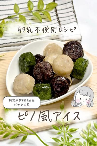 【卵乳不使用】ピノ風アイス🍨