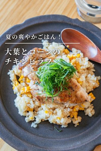 夏の爽やかごはん！大葉とコーンのチキンピラフ