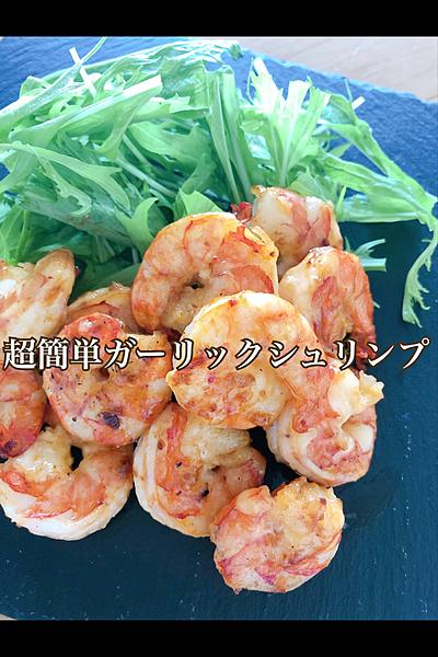 簡単！ガーリックシュリンプ❤️