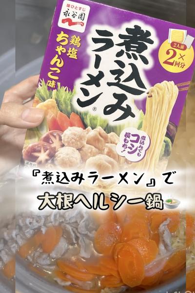 『煮込みラーメン』でヘルシー大根鍋🍲
