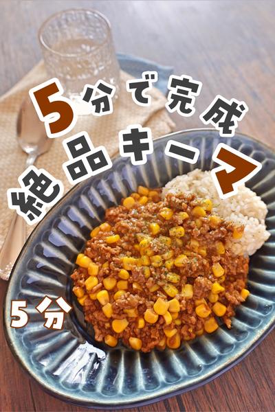 5分で！コーンキーマカレー