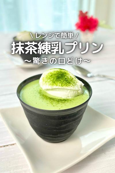 \ 驚きのなめらかさ /
ぷるぷる練乳抹茶プリン