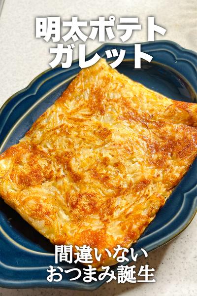 間違いないおつまみ！明太ポテトガレット