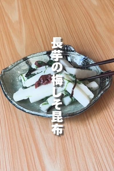 「さっぱりやみつき！長芋の梅しそ昆布」の作り方
