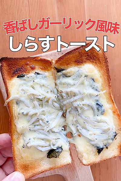 ひと味変わる！しらすトースト