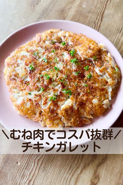 むね肉1枚でボリュームたっぷり♡