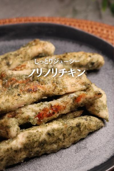 ささみでジューシー【ノリノリチキン】