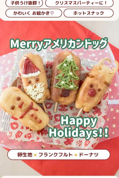 クリスマス週間🎄おえかきアメリカンドッグ😋