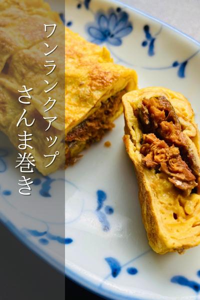 さんまの缶詰でワンランクアップ！さんま巻き