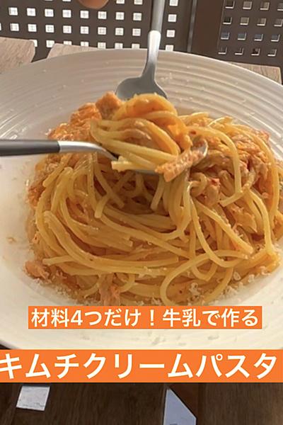 【材料4つだけ！】牛乳で作るキムチクリームパスタ