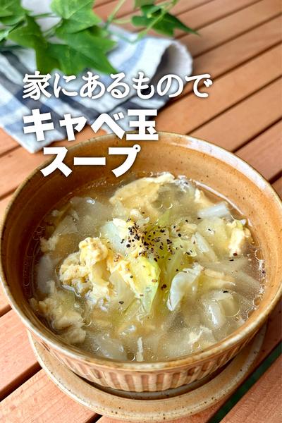 家にあるもので！キャベ玉スープ