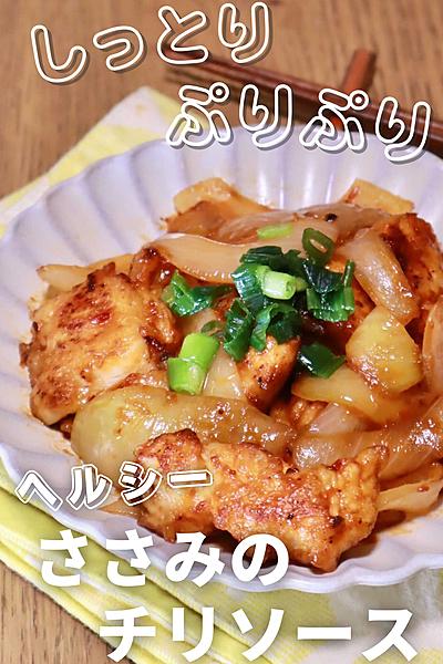 ぷりぷり！ささみの簡単チリソース