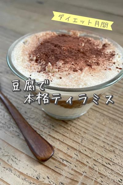 豆腐で本格ティラミス