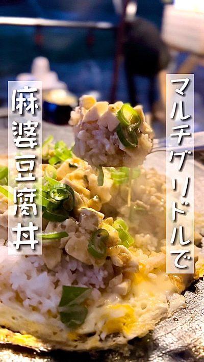 簡単で映え旨なマルチグリドルで麻婆豆腐丼🍚