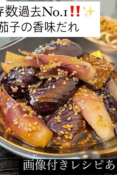 保存数No.1‼️茄子の香味だれ✨