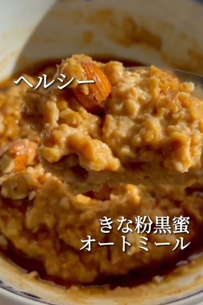 簡単ヘルシー❣️きな粉黒みつオートミール💖