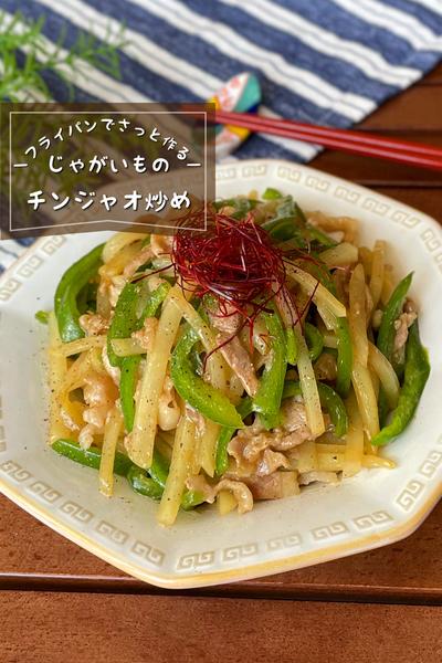 ＼さっと10分／
『じゃがいものチンジャオ炒め』