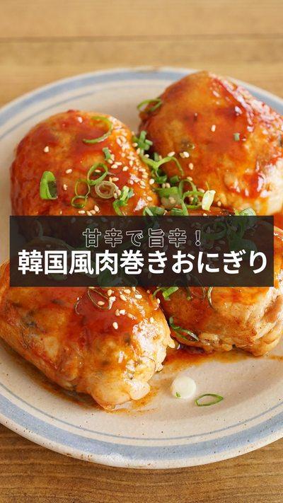 【韓国風🇰🇷肉巻きおにぎり🍙】