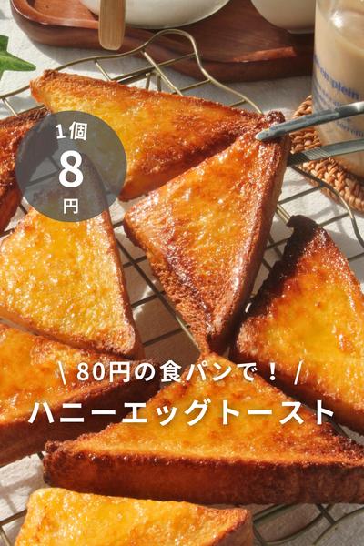 \ 80円の食パンで！/ ハニーエッグトースト🍯🤍