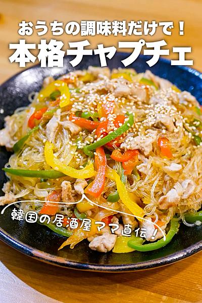 【おうちの調味料だけで】本格チャプチェ