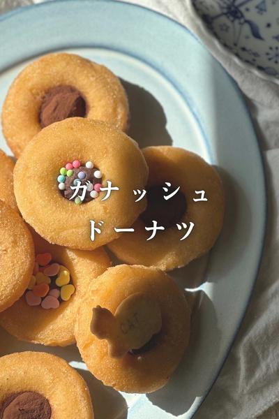 生クリームナシのガナッシュでドーナツ