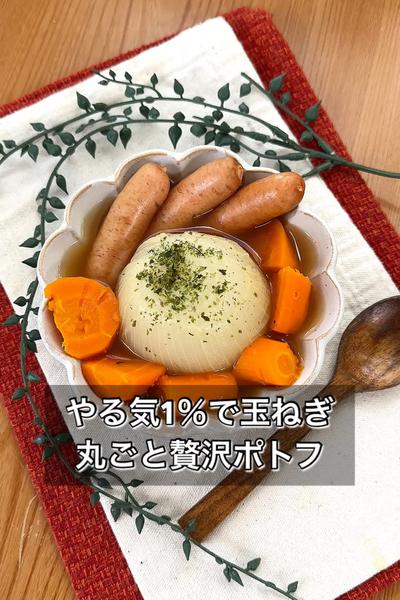 やる気1％で玉ねぎ丸ごと贅沢ポトフ