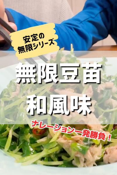無限豆苗和風味！
