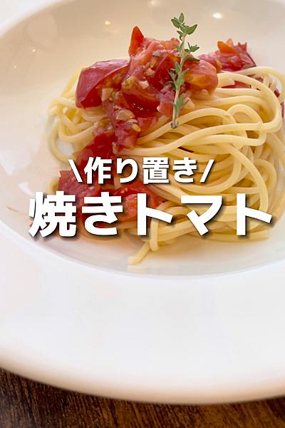 つけたり和えたりのっけたり🍅困った時の焼きトマト