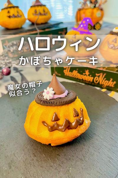 ハロウィンかぼちゃケーキ