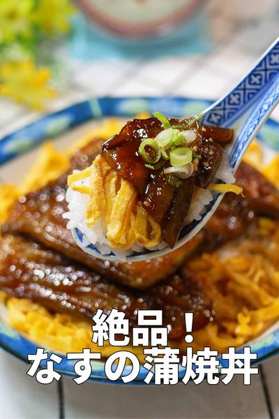 もはや国産高級蒲焼！掟破りの「絶品なす蒲焼丼」