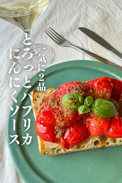 \食べなきゃ損/
とろとろパプリカ＆ニンニクソース