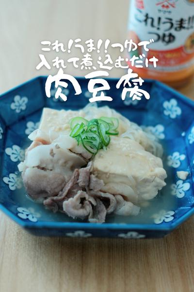 これ!うま!!つゆ入れて煮込むだけ！出汁香る肉豆腐
