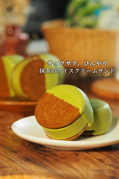 抹茶のアイスクリームサンド